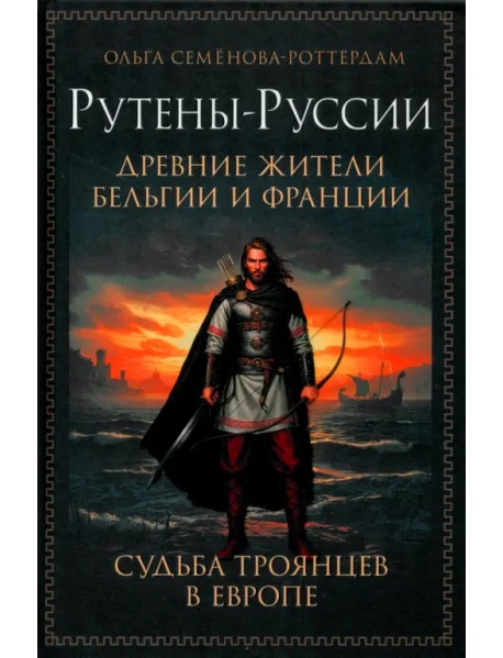 Рутены-Руссии - древние жители Бельгии и Франции. Судьба троянцев в Европе