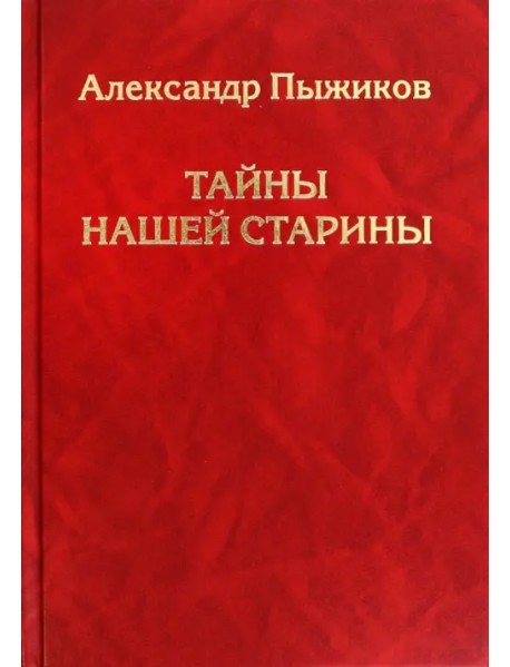 Тайны нашей старины