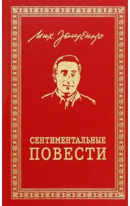 Сентиментальные повести