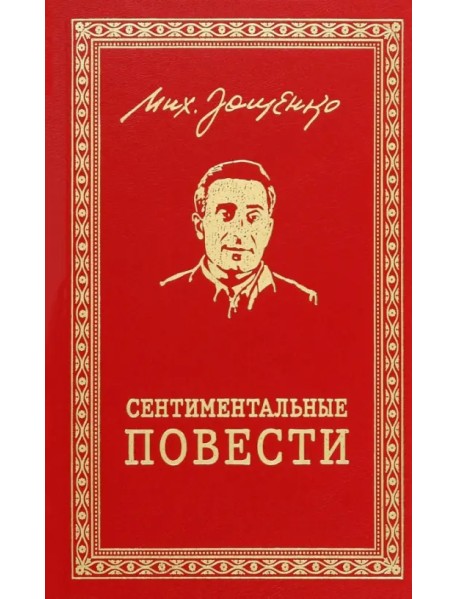 Сентиментальные повести