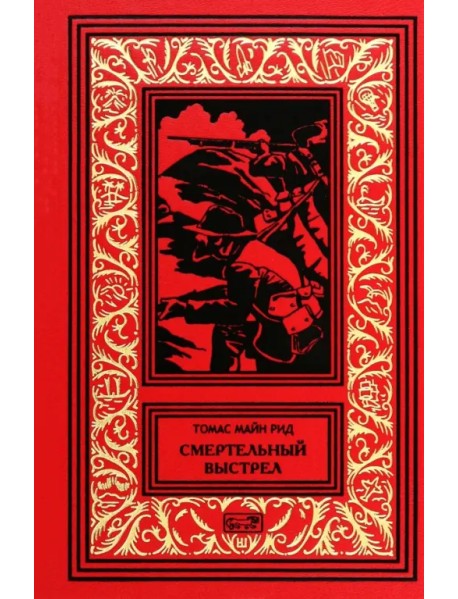 Смертельный выстрел