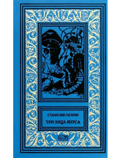 Три лица Януса