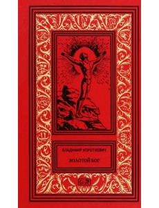 Золотой Бог