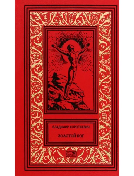 Золотой Бог