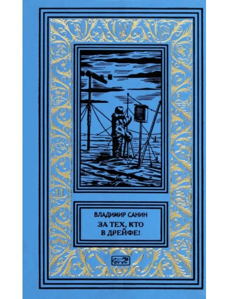 За тех, кто в дрейфе!