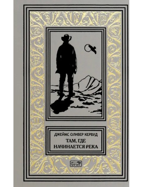 Там, где начинается река