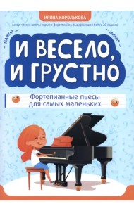 И весело, и грустно. Фортепианные пьесы для самых маленьких