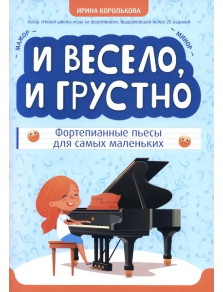 И весело, и грустно. Фортепианные пьесы для самых маленьких