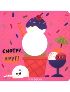 Смотри, круг. Книжка-игрушка с вырубкой