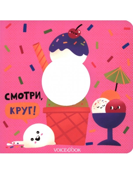 Смотри, круг. Книжка-игрушка с вырубкой