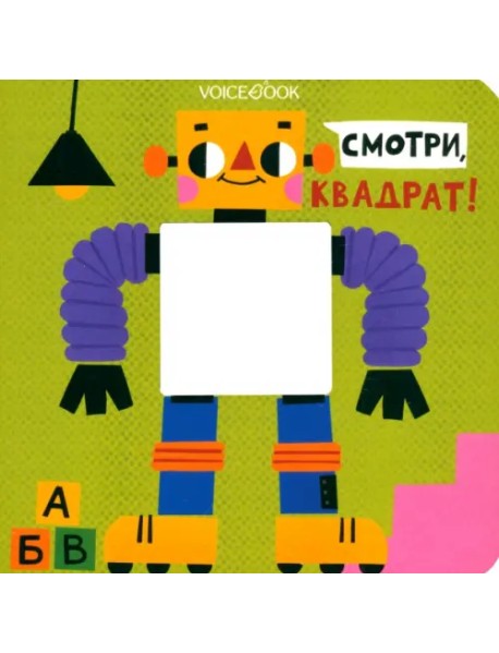 Смотри, квадрат. Книжка-игрушка с вырубкой