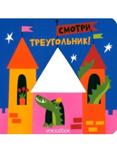 Смотри, треугольник. Книжка-игрушка с вырубкой Смотри, треугольник. Книжка-игрушка с вырубкой