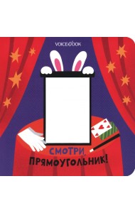 Смотри, прямоугольник. Книжка-игрушка с вырубкой