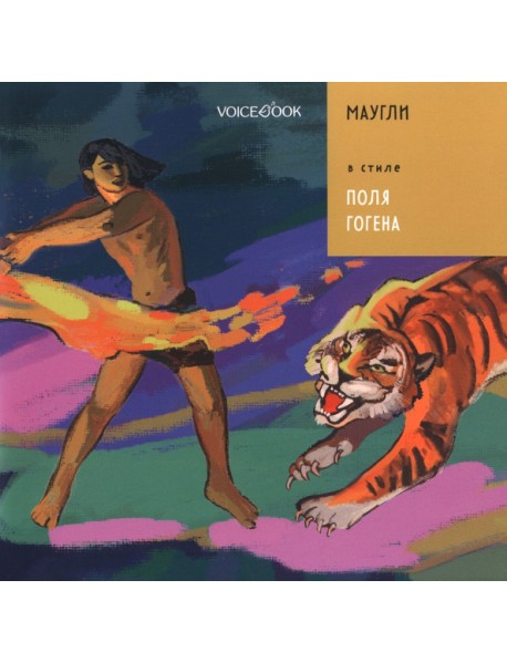 Маугли в стиле Поля Гогена