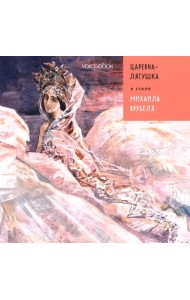 Царевна Лягушка в стиле Михаила Врубеля