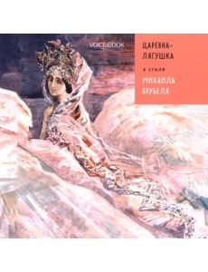 Царевна Лягушка в стиле Михаила Врубеля Царевна Лягушка в стиле Михаила Врубеля