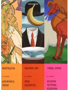 Сказки в стиле великих художников. Часть 4 Сказки в стиле великих художников. Часть 4