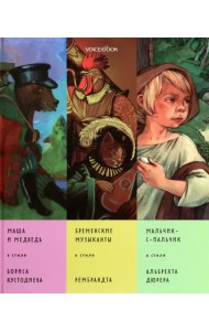 Сказки в стиле великих художников. Часть 5