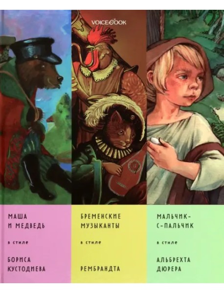 Сказки в стиле великих художников. Часть 5