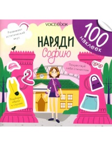 Наряди Софию. 100 веселых наклеек
