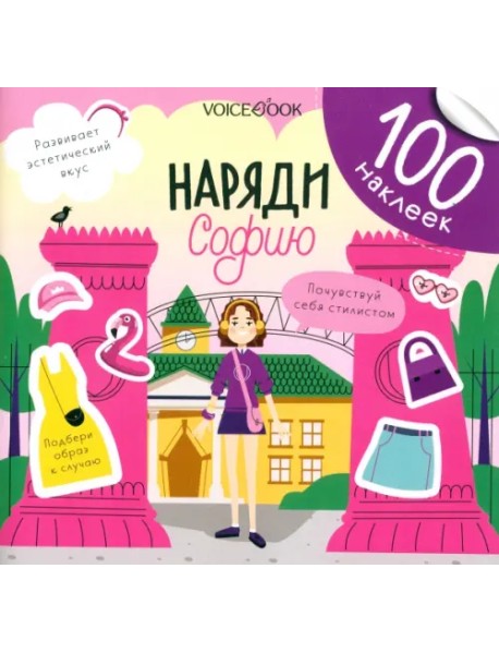 Наряди Софию. 100 веселых наклеек