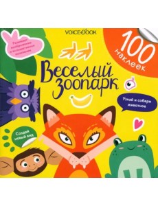 Веселый зоопарк. 100 веселых наклеек Веселый зоопарк. 100 веселых наклеек