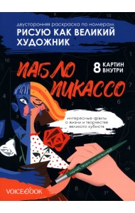 Рисую как великий художник. Казимир Малевич и Пабло Пикассо. Раскраска по номерам