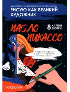 Рисую как великий художник. Казимир Малевич и Пабло Пикассо. Раскраска по номерам