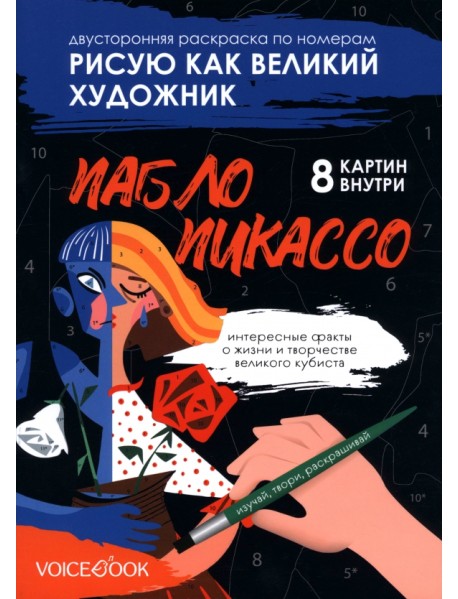 Рисую как великий художник. Казимир Малевич и Пабло Пикассо. Раскраска по номерам