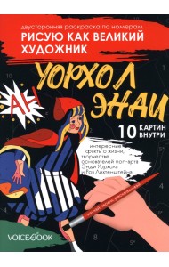 Рисую как великий художник. Сальвадор Дали и Энди Уорхолл. Раскраска по номерам