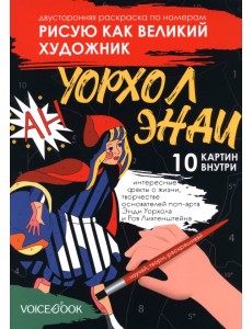 Рисую как великий художник. Сальвадор Дали и Энди Уорхолл. Раскраска по номерам