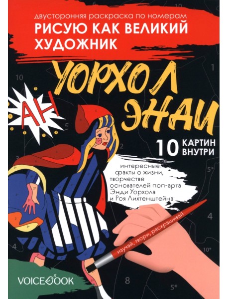 Рисую как великий художник. Сальвадор Дали и Энди Уорхолл. Раскраска по номерам