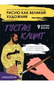 Рисую как великий художник. Густав Климт и Василий Кандинский. Раскраска по номерам