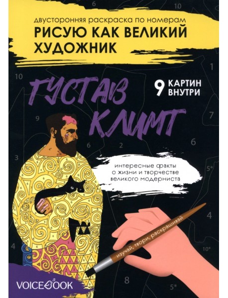 Рисую как великий художник. Густав Климт и Василий Кандинский. Раскраска по номерам
