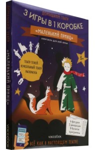 Маленький принц. Домашний театр