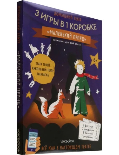 Маленький принц. Домашний театр