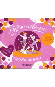 Художественная гимнастика. Интерактивный альбом с заданиями