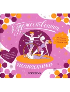Художественная гимнастика. Интерактивный альбом с заданиями Художественная гимнастика. Интерактивный альбом с заданиями