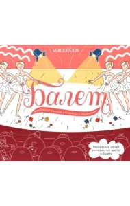 Балет. Интерактивный альбом с заданиями
