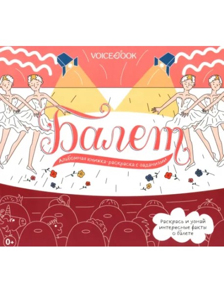 Балет. Интерактивный альбом с заданиями