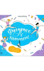 Фигурное катание. Интерактивный альбом с заданиями