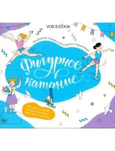 Фигурное катание. Интерактивный альбом с заданиями Фигурное катание. Интерактивный альбом с заданиями