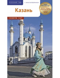 Казань. Путеводитель Казань. Путеводитель