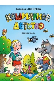 Кошмарное детство. Сказка-быль