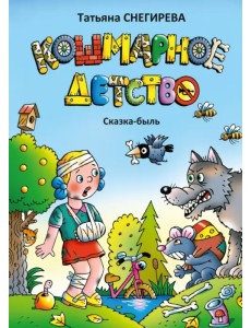 Кошмарное детство. Сказка-быль Кошмарное детство. Сказка-быль