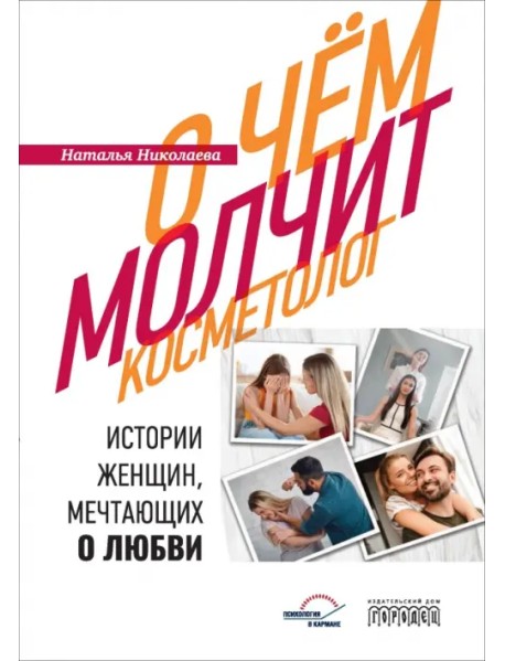 О чем молчит косметолог. Истории женщин, мечтающих о любви