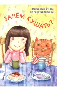 Зачем кушать?