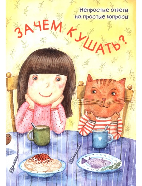 Зачем кушать?