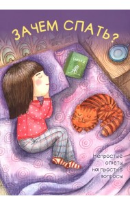 Зачем спать?