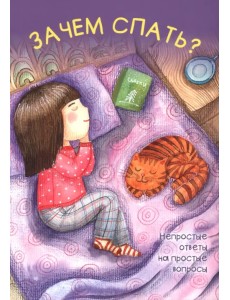 Зачем спать? Зачем спать?